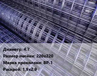 Сетка 4.7 Ячейка: 220х220 ВР-1 Раскрой: 1.9х2.9
